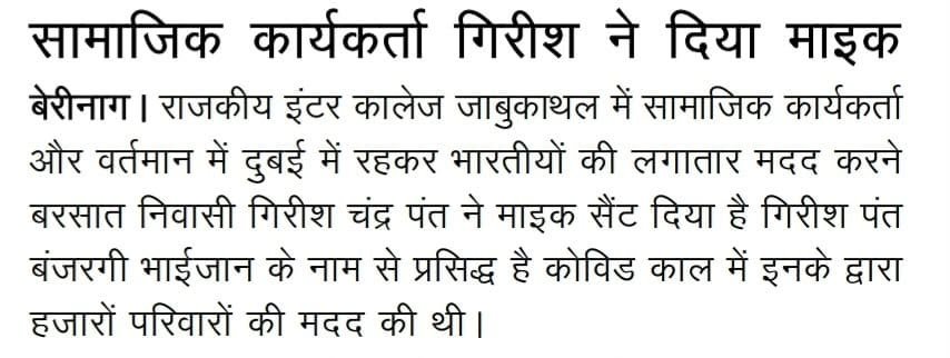 Newspaper report: सामाजिक कार्यकर्ता गिरीश ने दिया माइक