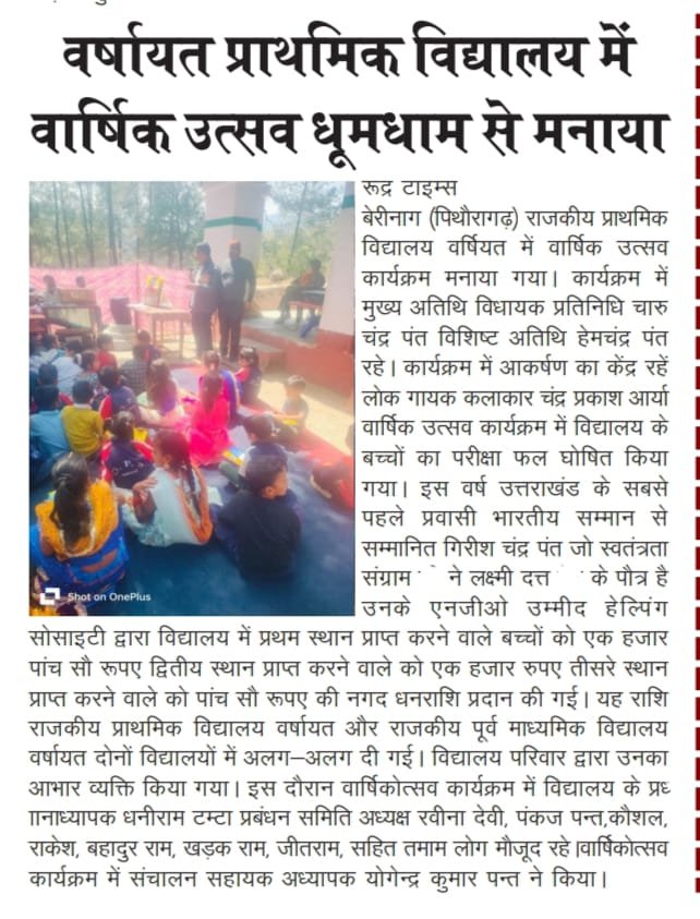 Newspaper report: वर्षायत प्राथमिक विद्यालय में वार्षिक उत्सव धूमधाम से मनाया